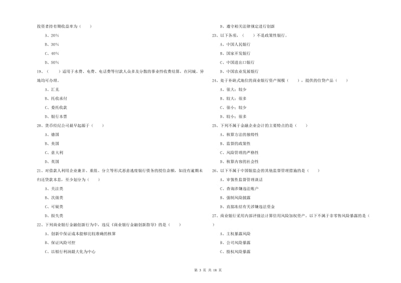 2019年中级银行从业资格证《银行管理》过关检测试题C卷 附答案.doc_第3页