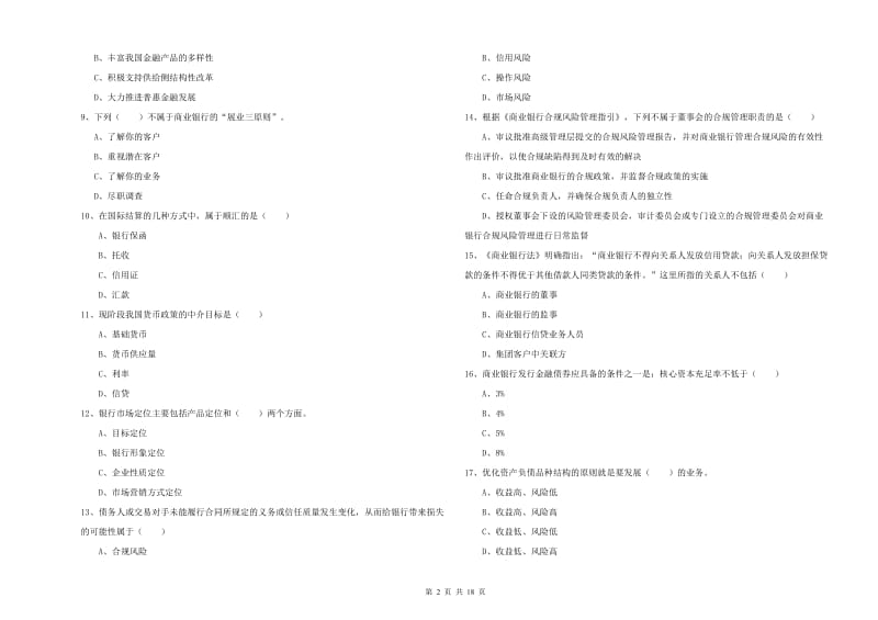 2019年中级银行从业考试《银行管理》能力检测试卷C卷 附解析.doc_第2页