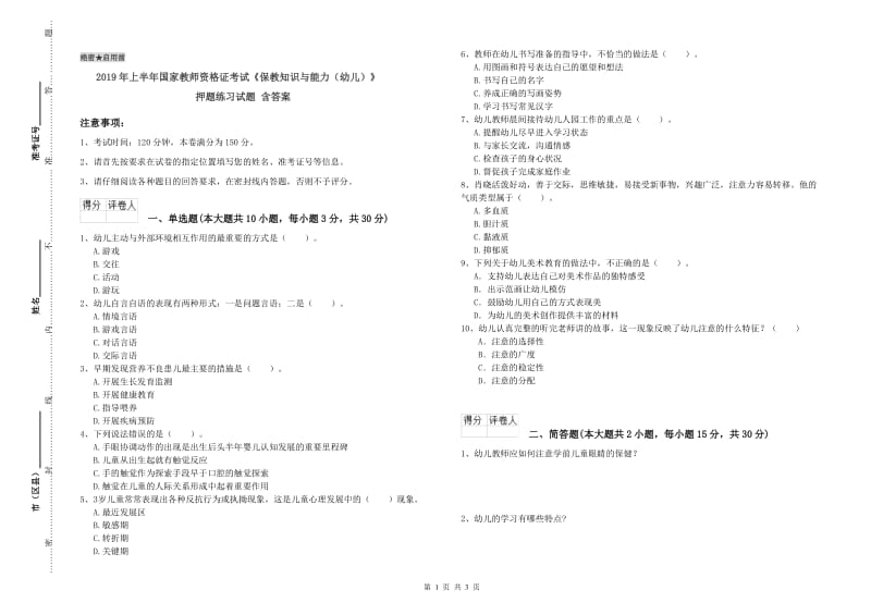 2019年上半年国家教师资格证考试《保教知识与能力（幼儿）》押题练习试题 含答案.doc_第1页