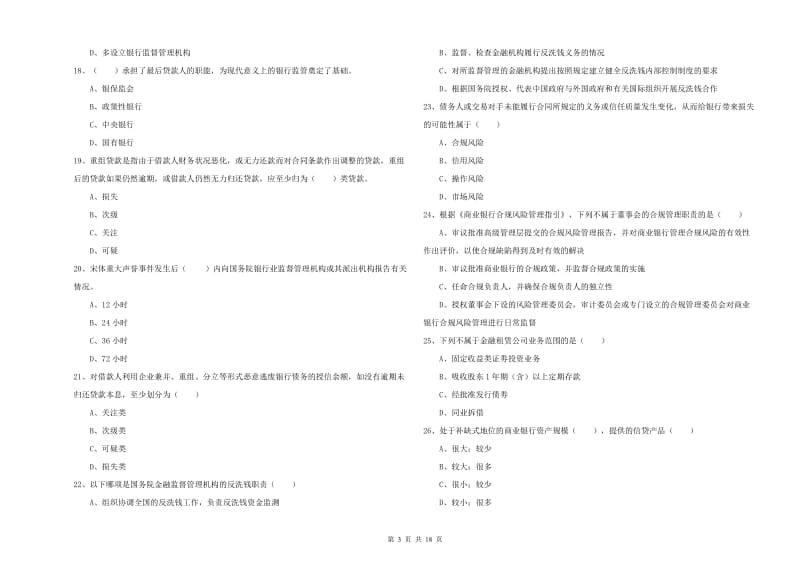 2019年中级银行从业资格证《银行管理》考前练习试题B卷 含答案.doc_第3页