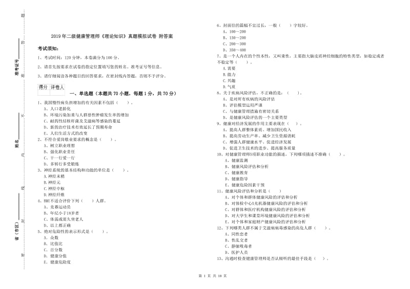 2019年二级健康管理师《理论知识》真题模拟试卷 附答案.doc_第1页