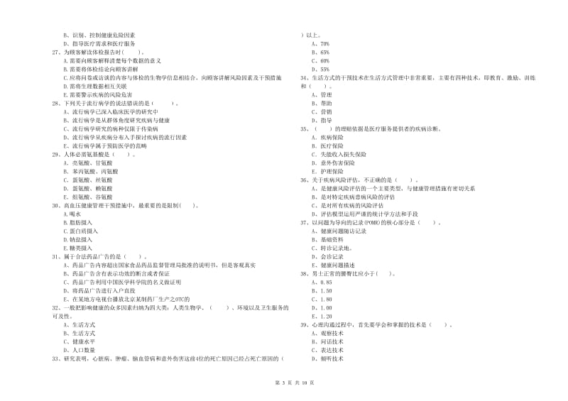 2019年二级健康管理师《理论知识》真题模拟试卷 附答案.doc_第3页