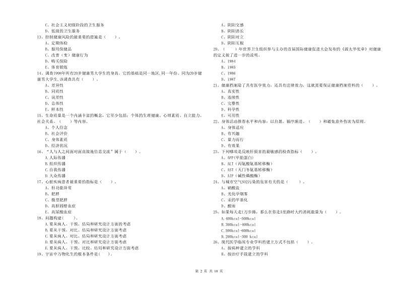 2019年健康管理师《理论知识》题库练习试卷C卷.doc_第2页