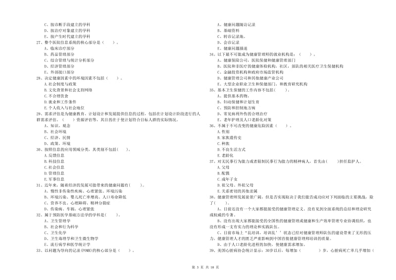 2019年健康管理师《理论知识》题库练习试卷C卷.doc_第3页