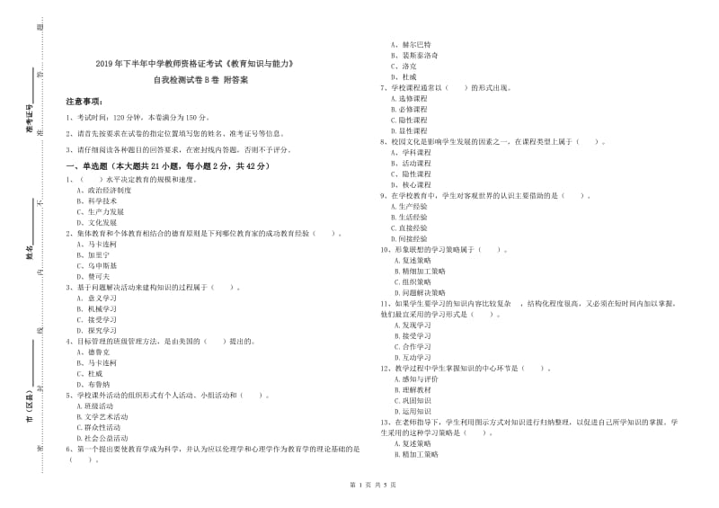 2019年下半年中学教师资格证考试《教育知识与能力》自我检测试卷B卷 附答案.doc_第1页