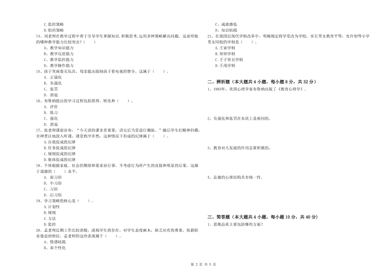 2019年下半年中学教师资格证考试《教育知识与能力》自我检测试卷B卷 附答案.doc_第2页