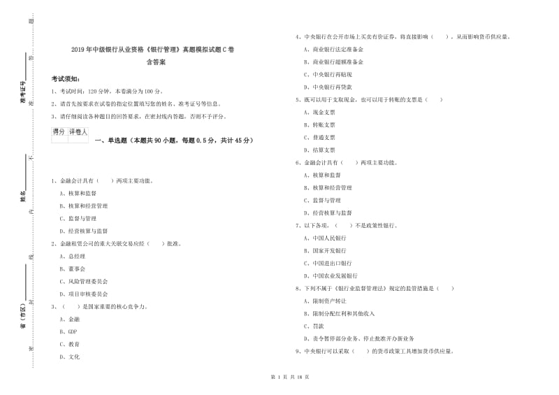 2019年中级银行从业资格《银行管理》真题模拟试题C卷 含答案.doc_第1页