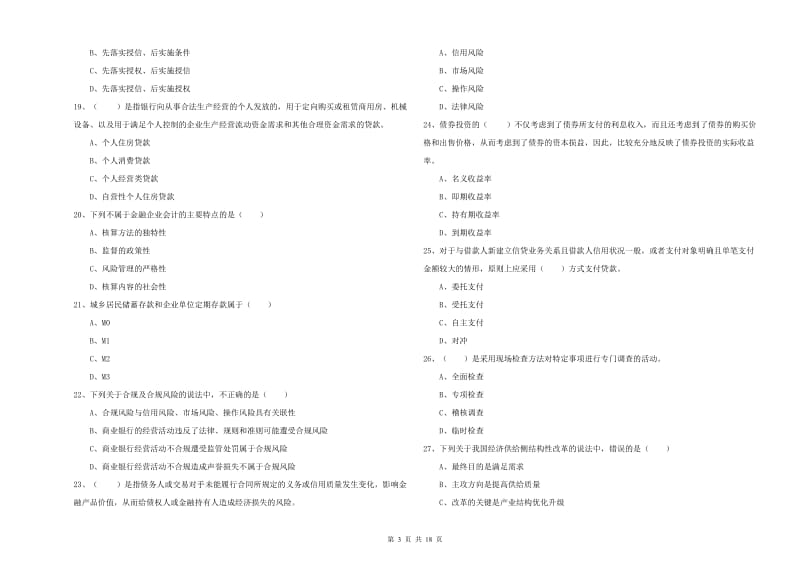 2019年中级银行从业资格《银行管理》真题模拟试题C卷 含答案.doc_第3页