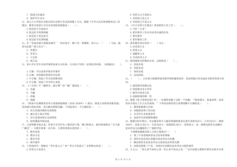 2019年上半年小学教师资格证考试《综合素质》押题练习试题C卷 含答案.doc_第2页