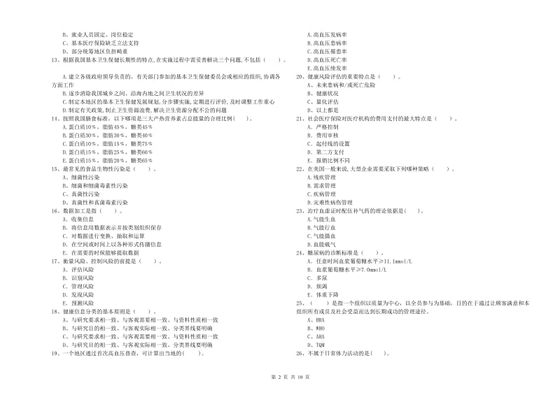 2019年二级健康管理师《理论知识》综合检测试题D卷 附答案.doc_第2页