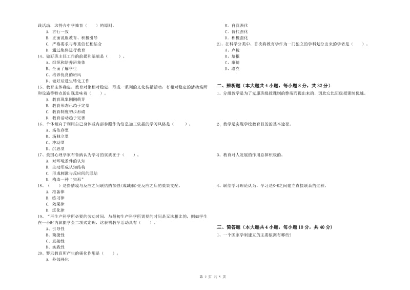 2019年上半年中学教师资格《教育知识与能力》考前冲刺试卷 附答案.doc_第2页