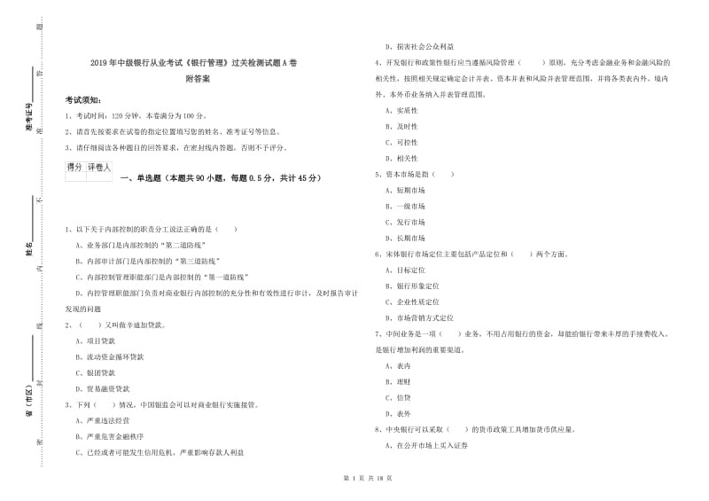 2019年中级银行从业考试《银行管理》过关检测试题A卷 附答案.doc_第1页