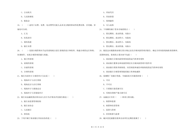 2019年中级银行从业考试《银行管理》过关检测试题A卷 附答案.doc_第3页