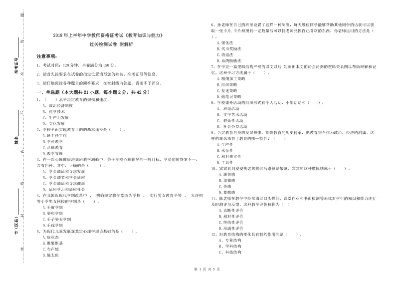 2019年上半年中学教师资格证考试《教育知识与能力》过关检测试卷 附解析.doc_第1页