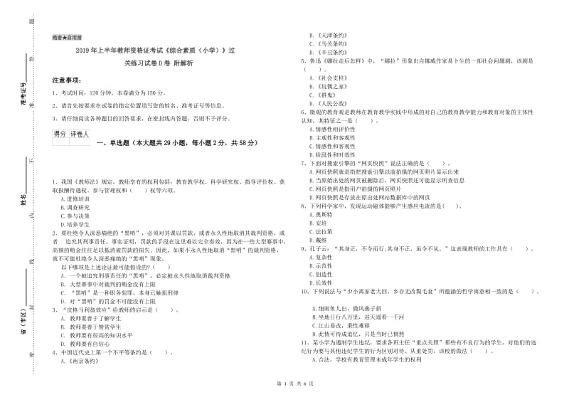 2019年上半年教师资格证考试《综合素质（小学）》过关练习试卷D卷 附解析.doc_第1页