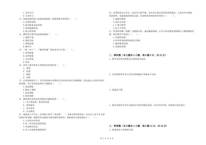 2019年中学教师资格考试《教育知识与能力》题库综合试卷 含答案.doc_第2页