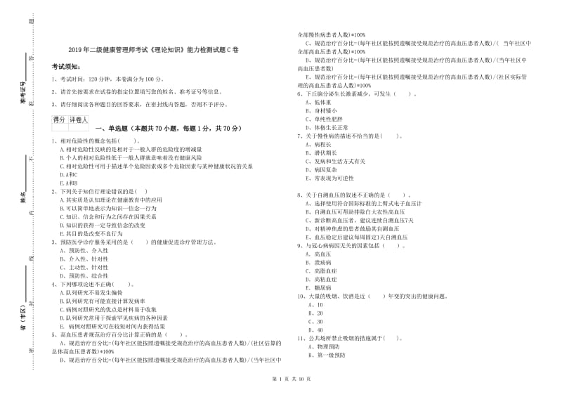 2019年二级健康管理师考试《理论知识》能力检测试题C卷.doc_第1页