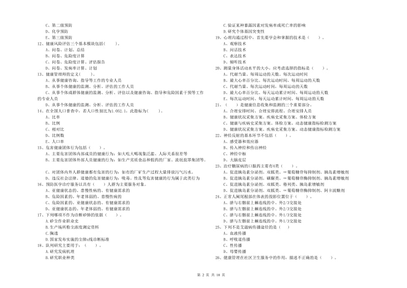 2019年二级健康管理师考试《理论知识》能力检测试题C卷.doc_第2页