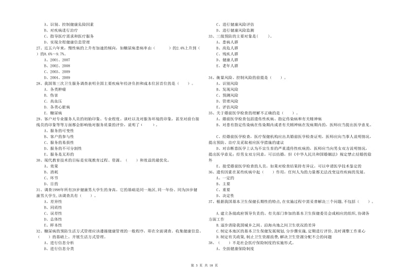 2019年二级健康管理师考试《理论知识》能力检测试题C卷.doc_第3页