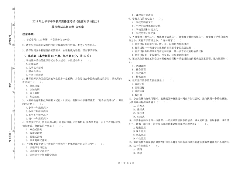 2019年上半年中学教师资格证考试《教育知识与能力》模拟考试试题B卷 含答案.doc_第1页