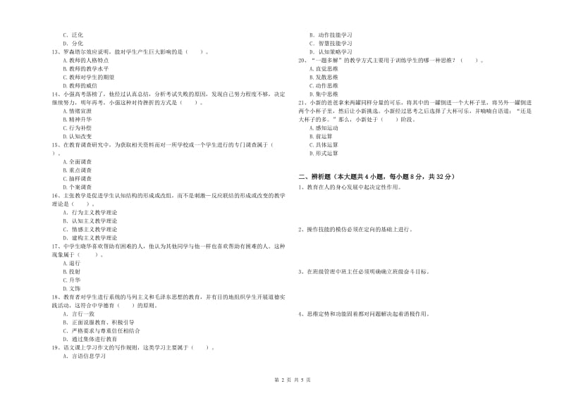 2019年上半年中学教师资格证考试《教育知识与能力》模拟考试试题B卷 含答案.doc_第2页