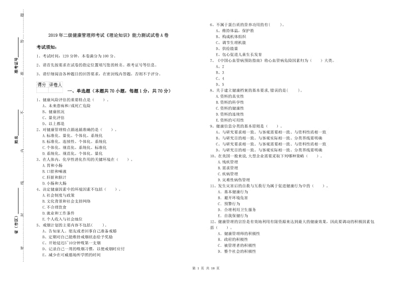 2019年二级健康管理师考试《理论知识》能力测试试卷A卷.doc_第1页