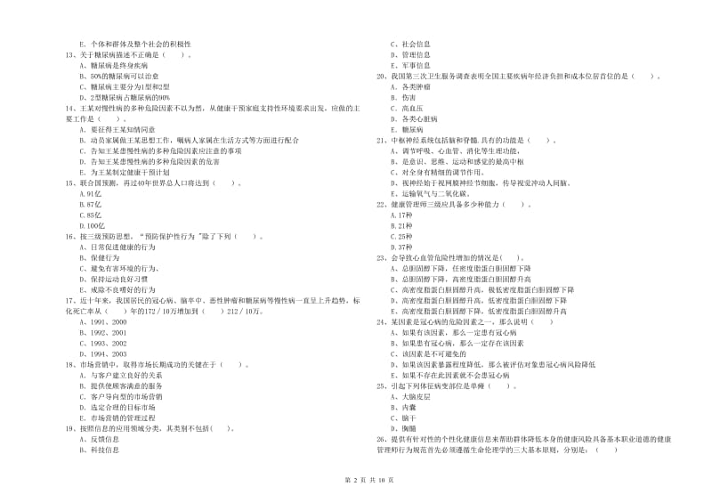 2019年二级健康管理师考试《理论知识》能力测试试卷A卷.doc_第2页