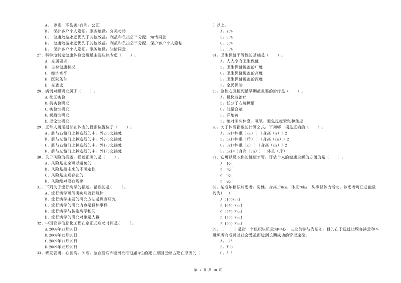 2019年二级健康管理师考试《理论知识》能力测试试卷A卷.doc_第3页