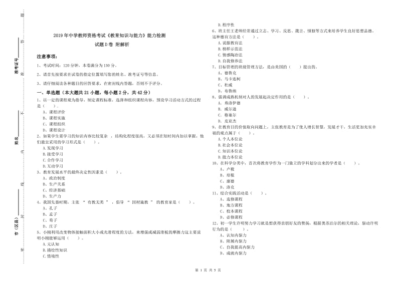 2019年中学教师资格考试《教育知识与能力》能力检测试题D卷 附解析.doc_第1页