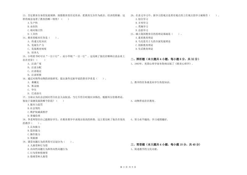 2019年中学教师资格考试《教育知识与能力》能力检测试题D卷 附解析.doc_第2页