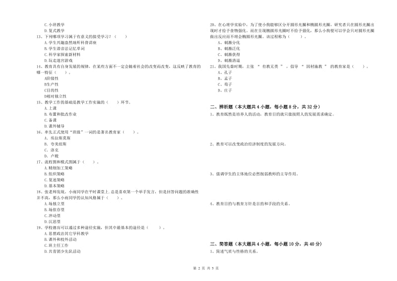 2019年中学教师资格考试《教育知识与能力》题库综合试题 附解析.doc_第2页