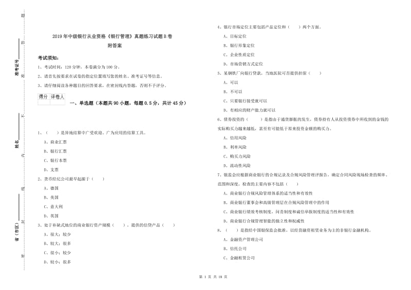 2019年中级银行从业资格《银行管理》真题练习试题B卷 附答案.doc_第1页