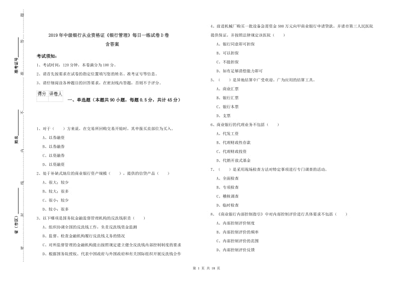 2019年中级银行从业资格证《银行管理》每日一练试卷D卷 含答案.doc_第1页