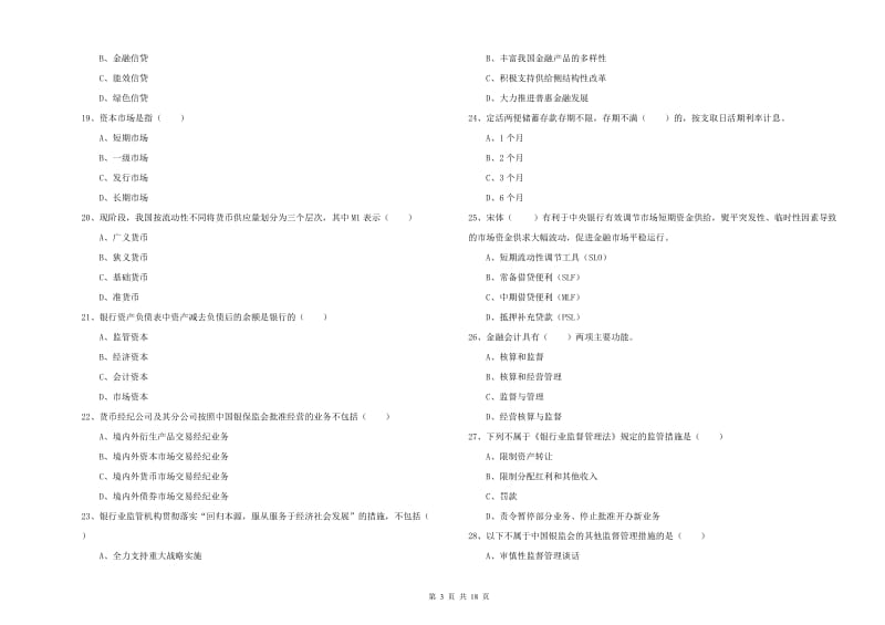 2019年中级银行从业资格证《银行管理》每日一练试卷D卷 含答案.doc_第3页