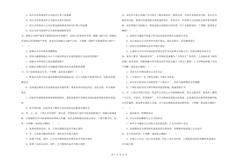 2019年下半年司法考试（试卷三）模拟试题 附解析.doc_第3页