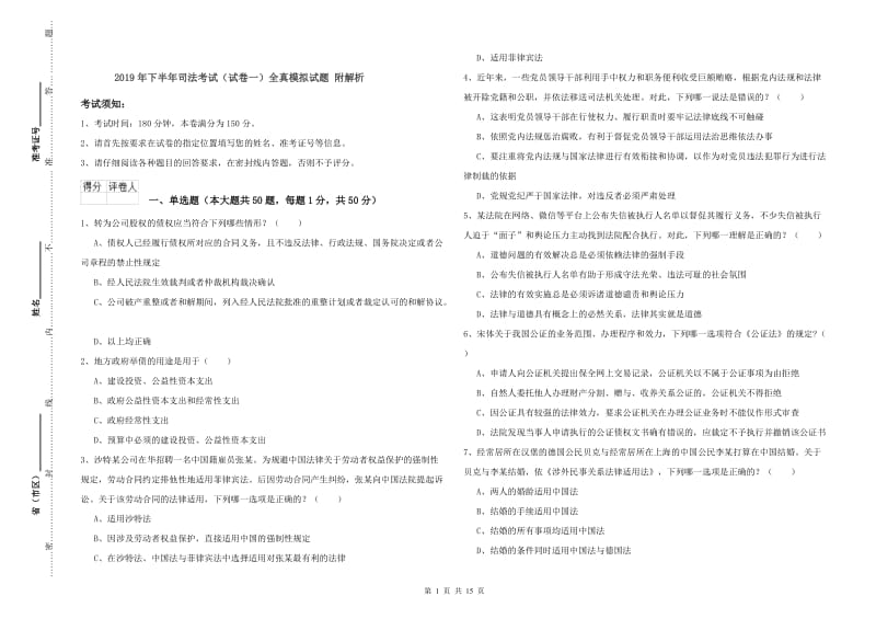 2019年下半年司法考试（试卷一）全真模拟试题 附解析.doc_第1页