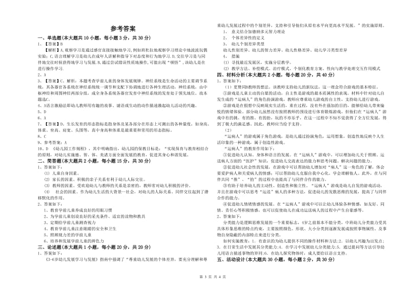 2019年下半年幼儿教师资格证《幼儿保教知识与能力》能力测试试题.doc_第3页