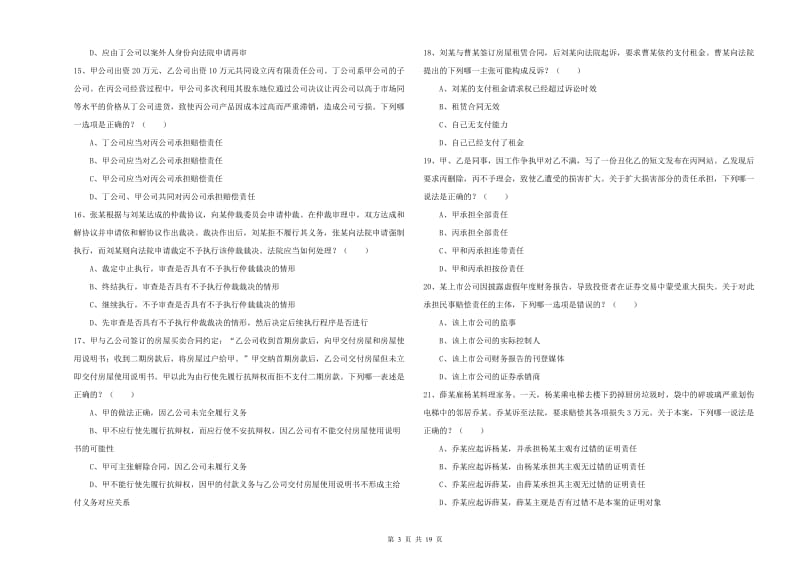 2019年下半年国家司法考试（试卷三）强化训练试题.doc_第3页