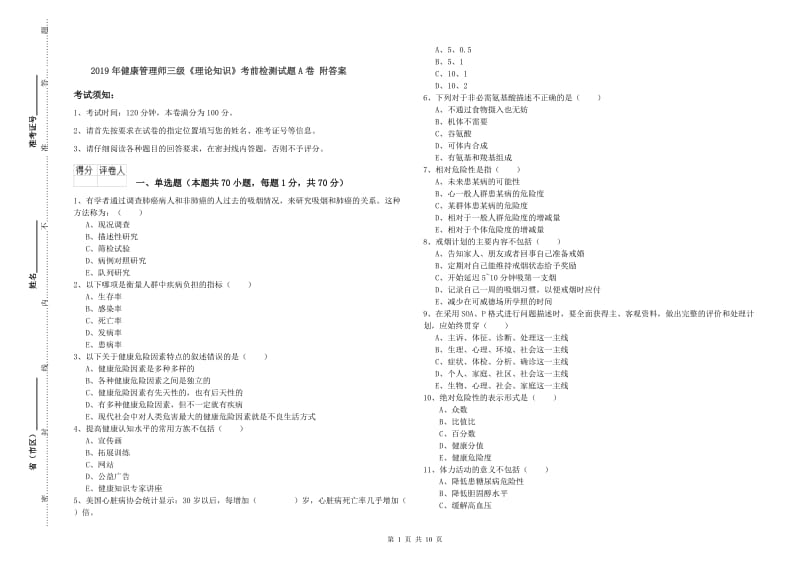 2019年健康管理师三级《理论知识》考前检测试题A卷 附答案.doc_第1页