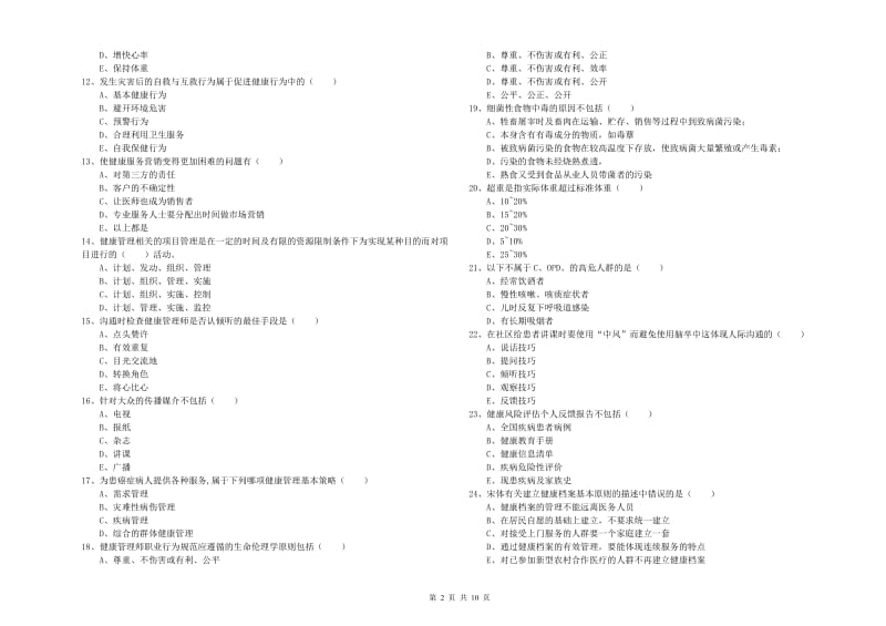 2019年健康管理师三级《理论知识》考前检测试题A卷 附答案.doc_第2页