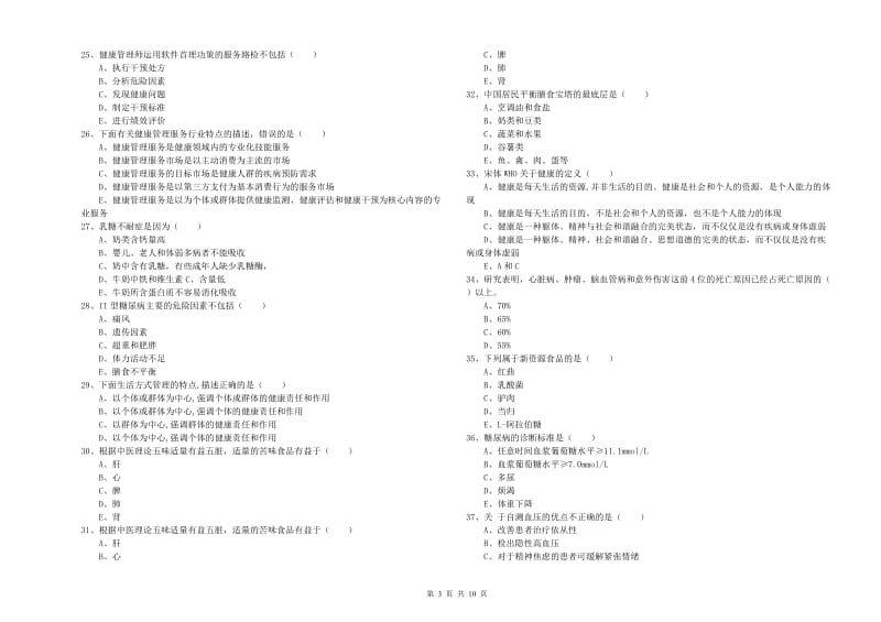 2019年健康管理师三级《理论知识》考前检测试题A卷 附答案.doc_第3页