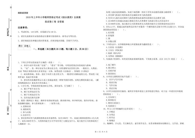 2019年上半年小学教师资格证考试《综合素质》全真模拟试卷C卷 含答案.doc_第1页