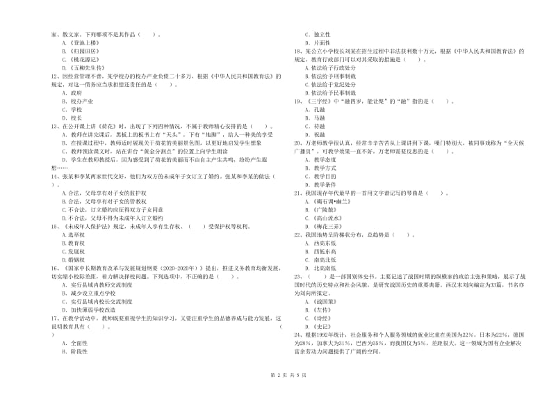 2019年上半年小学教师资格证考试《综合素质》全真模拟试卷C卷 含答案.doc_第2页