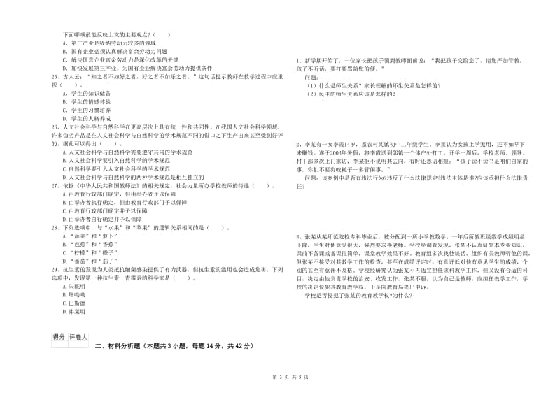 2019年上半年小学教师资格证考试《综合素质》全真模拟试卷C卷 含答案.doc_第3页