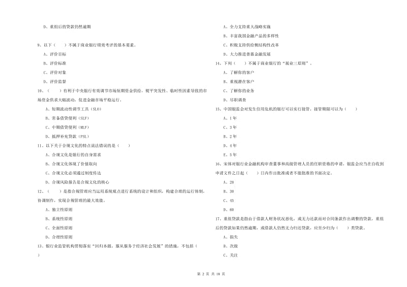 2019年中级银行从业资格考试《银行管理》题库练习试题A卷 含答案.doc_第2页