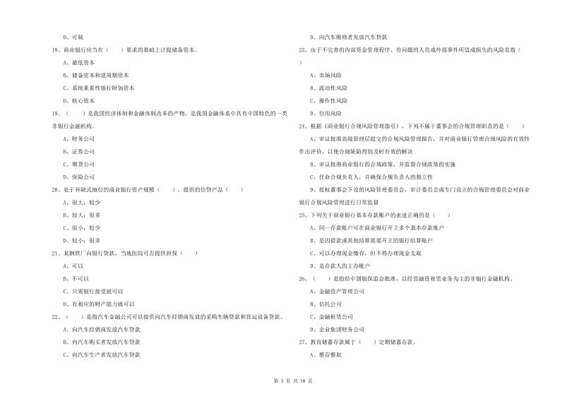 2019年中级银行从业资格考试《银行管理》题库练习试题A卷 含答案.doc_第3页