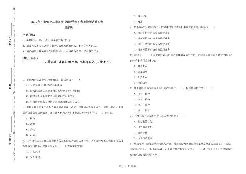 2019年中级银行从业资格《银行管理》考前检测试卷A卷 附解析.doc_第1页