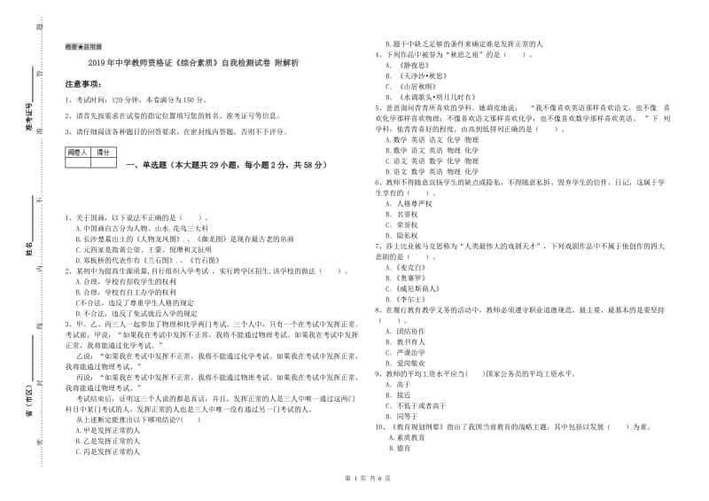 2019年中学教师资格证《综合素质》自我检测试卷 附解析.doc_第1页