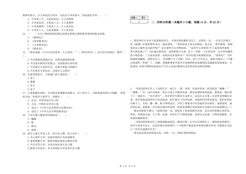 2019年中学教师资格证《综合素质》自我检测试卷 附解析.doc_第3页