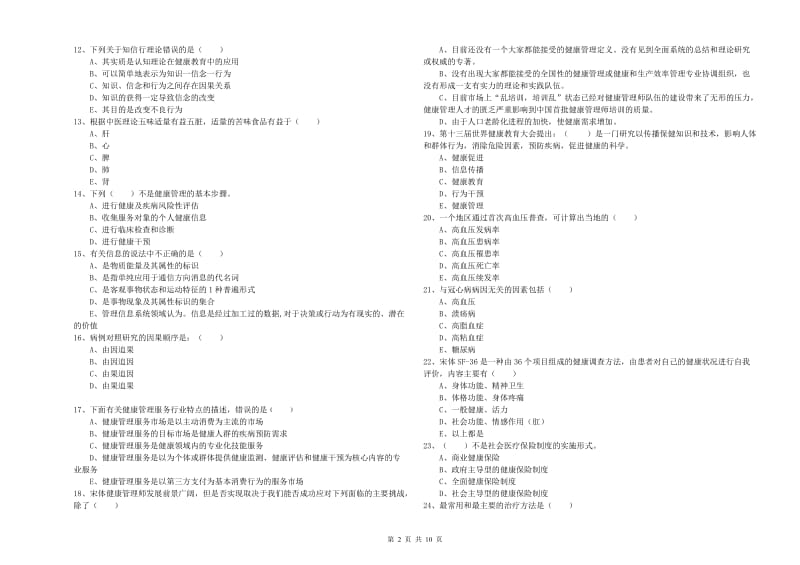 2019年健康管理师三级《理论知识》过关检测试题A卷 含答案.doc_第2页